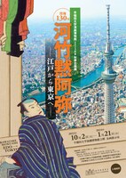 早稲田大学演劇博物館 2023年度秋季企画展「没後130年 河竹黙阿弥―江戸から東京へ―」チラシ