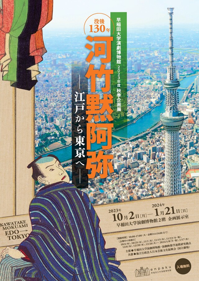 早稲田大学演劇博物館 2023年度秋季企画展「没後130年 河竹黙阿弥―江戸から東京へ―」チラシ