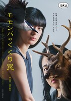 iaku「モモンバのくくり罠」ビジュアル