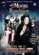 舞台は深い森と古城「Moon of Ruined Castle ～クランベリー・ムーン～」に城妃美伶ら