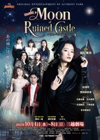 「ACTMENT PARK THEATER Vol.5 Musical『Moon of Ruined Castle ～クランベリー・ムーン～』」チラシ表
