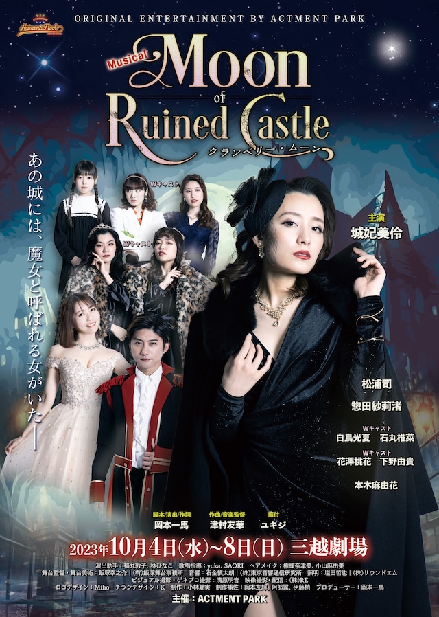「ACTMENT PARK THEATER Vol.5 Musical『Moon of Ruined Castle ～クランベリー・ムーン～』」チラシ表
