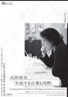 早稲田大学演劇博物館 特別展 「太田省吾 生成する言葉と沈黙」チラシ