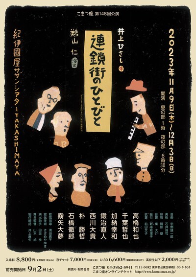 こまつ座 第148回公演「連鎖街のひとびと」チラシ表