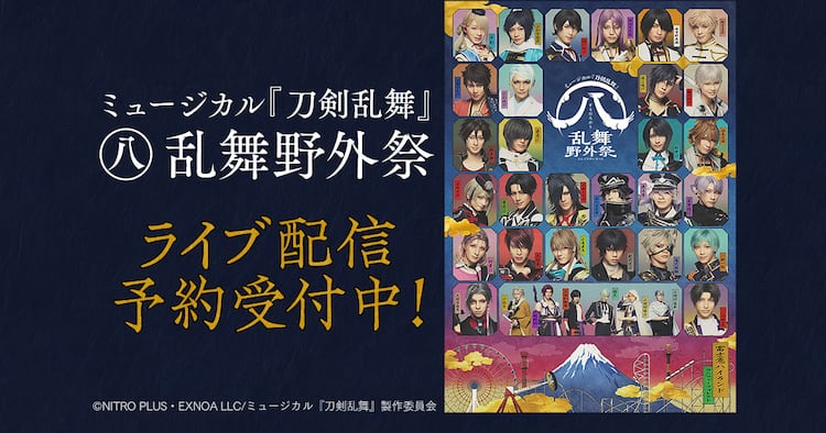 刀ミュ「すえひろがり 乱舞野外祭」全公演を配信、過去公演の6夜連続 
