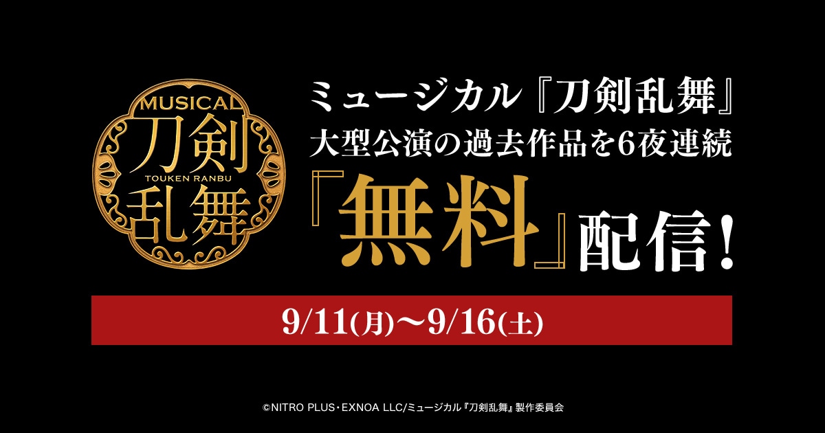 刀ミュ「すえひろがり 乱舞野外祭」全公演を配信、過去公演の6夜連続
