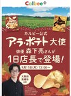 カルビー公式ア・ラ・ポテト大使の森下亮が大阪のカルビープラスで1日店長に