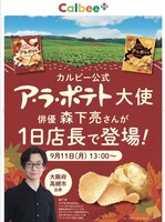 カルビー公式ア・ラ・ポテト大使・森下亮の1日店長告知ビジュアル