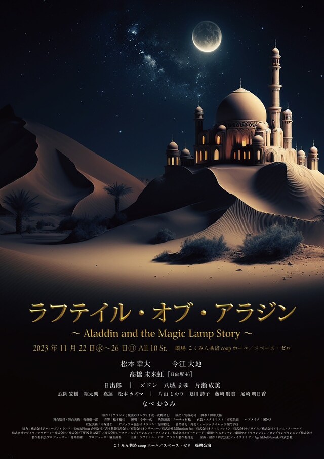 舞台「ラフテイル・オブ・アラジン ～Aladdin and the Magic Lamp Story～」ビジュアル