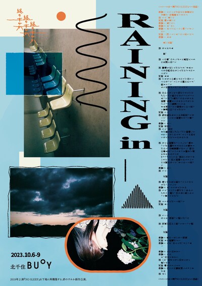 終のすみか「RAINING in ＿ 」チラシ表