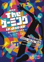オリジナル朗読劇「The ゲーミング in Japan～我が名はひらめき～」ビジュアル