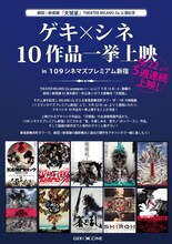 「劇団☆新感線『天號星』THEATER MILANO-Za 上演記念『ゲキ×シネ』10作品一挙上映」チラシ