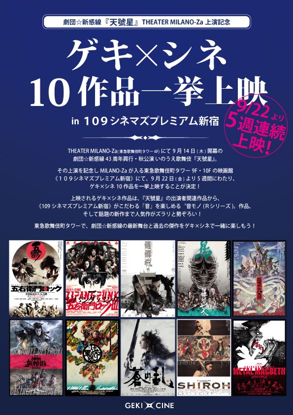 「劇団☆新感線『天號星』THEATER MILANO-Za 上演記念『ゲキ×シネ』10作品一挙上映」チラシ