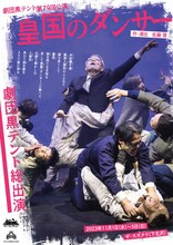 劇団黒テント「皇国のダンサー」チラシ表