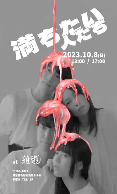 ぼちぼちやる派「満ちたい人たち」ビジュアル