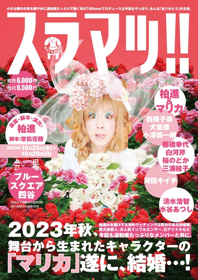 WATARoom「スラマッ!!」チラシ表