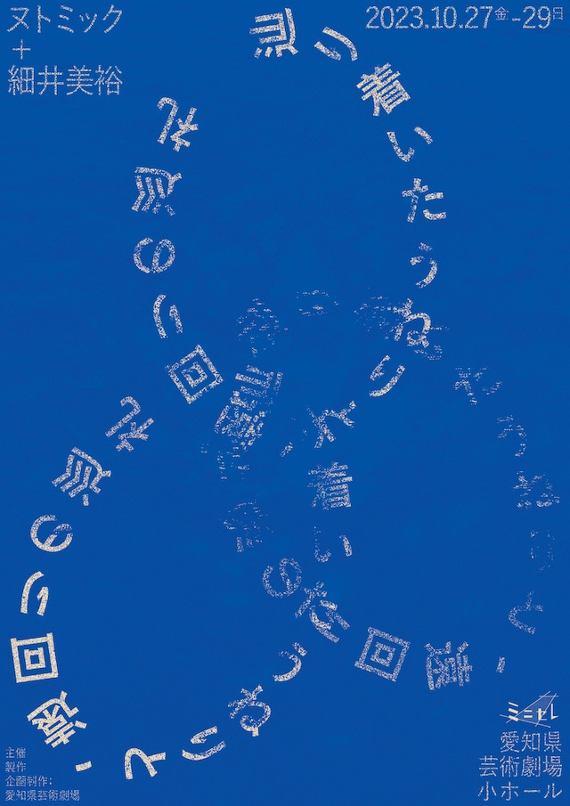 ヌトミック＋細井美裕 マルチチャンネルスピーカーと身体のための演劇作品「辿り着いたうねりと、遠回りの巡礼」チラシ表