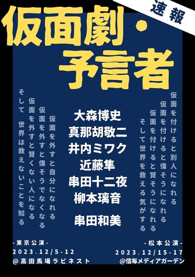 串田企画「仮面劇・予言者」速報ビジュアル