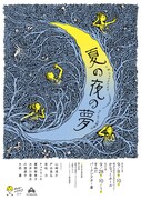 イエローヘルメッツ「夏の夜の夢」チラシ表