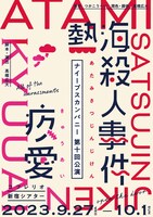ナイーブスカンパニー 第10回公演「熱海殺人事件 -オープン・ザ・ドア-」「疚愛 -ALL OF THE HARASSMENTS-」チラシ表