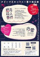 ナイーブスカンパニー 第10回公演「熱海殺人事件 -オープン・ザ・ドア-」「疚愛 -ALL OF THE HARASSMENTS-」チラシ裏