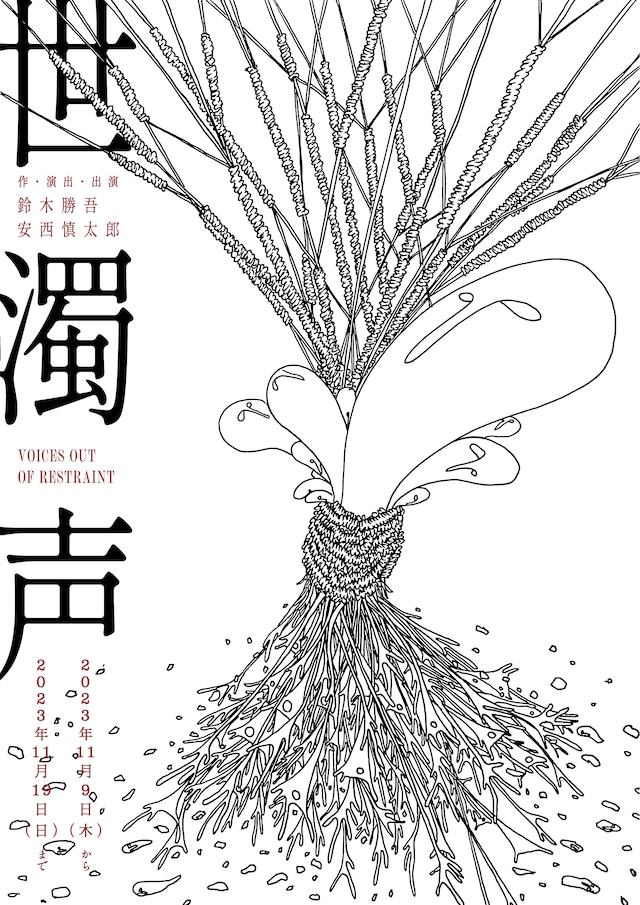 DisGOONie 饗宴「世濁声」ビジュアル