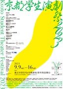 「京都学生演劇祭2023-Kyoto Student Theater Festival 2023-」チラシ表