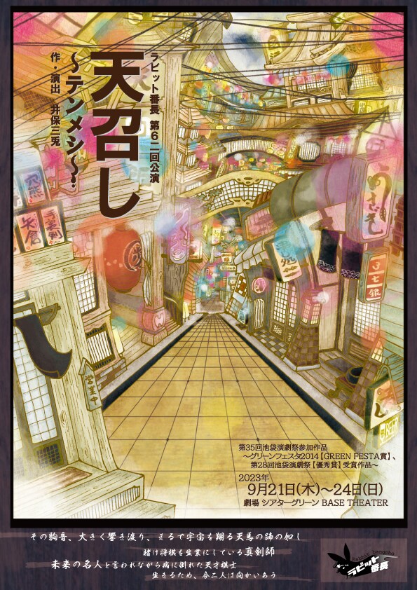 演劇ユニット 第62回公演 ラビット番長「天召し-テンメシ-」チラシ表