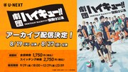 須賀健太率いる劇団「ハイキュー!!」旗揚げ公演をアーカイブ配信、特典映像も