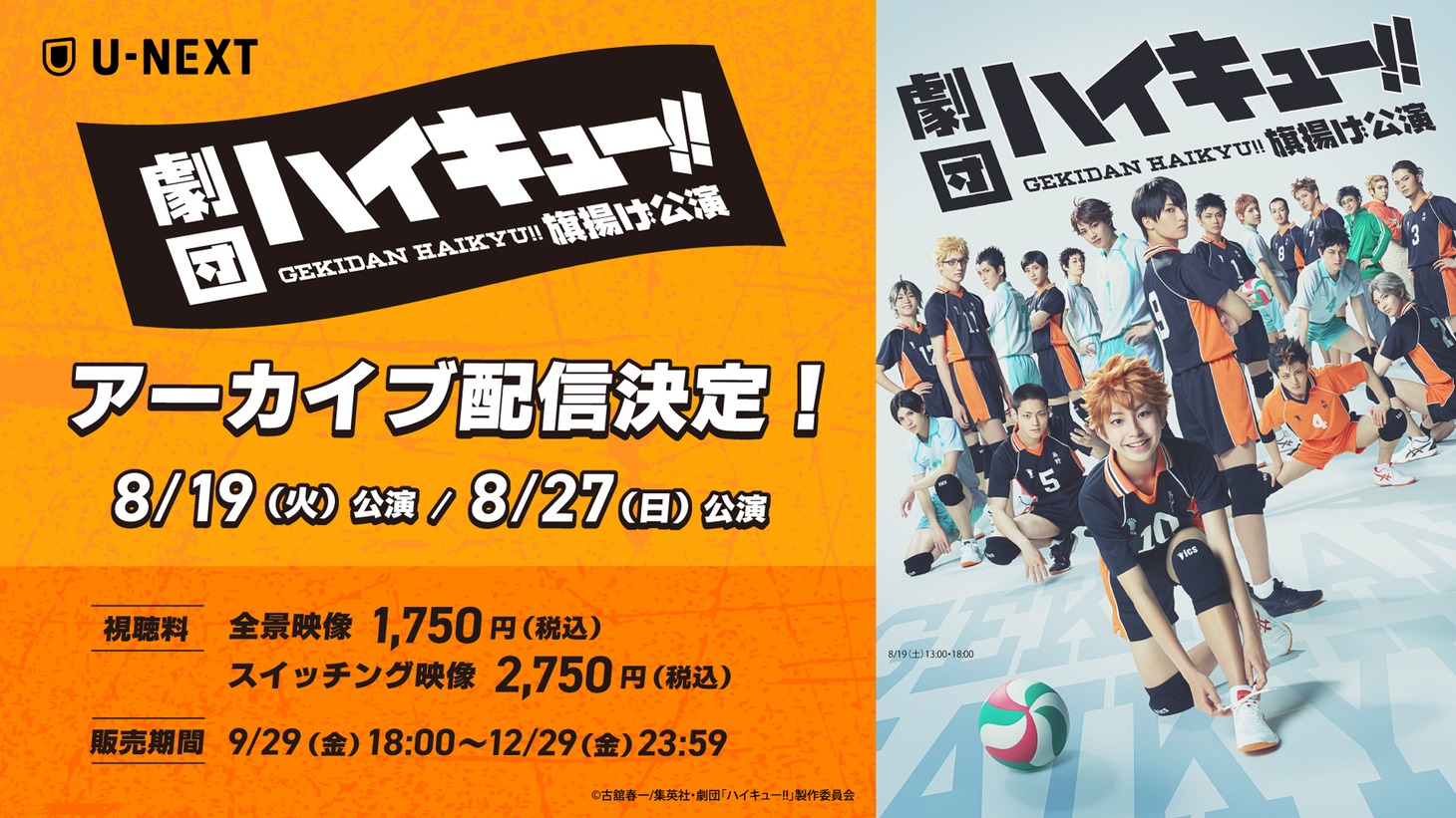 劇団「ハイキュー!!」旗揚げ公演 配信告知ビジュアル