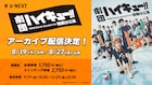 須賀健太率いる劇団「ハイキュー!!」旗揚げ公演をアーカイブ配信、特典映像も