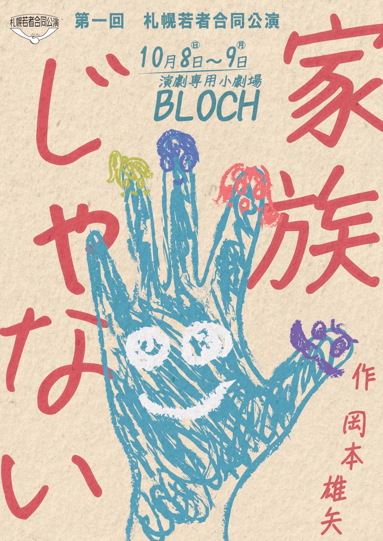 第一回 札幌若者合同公演「家族じゃない」チラシ表