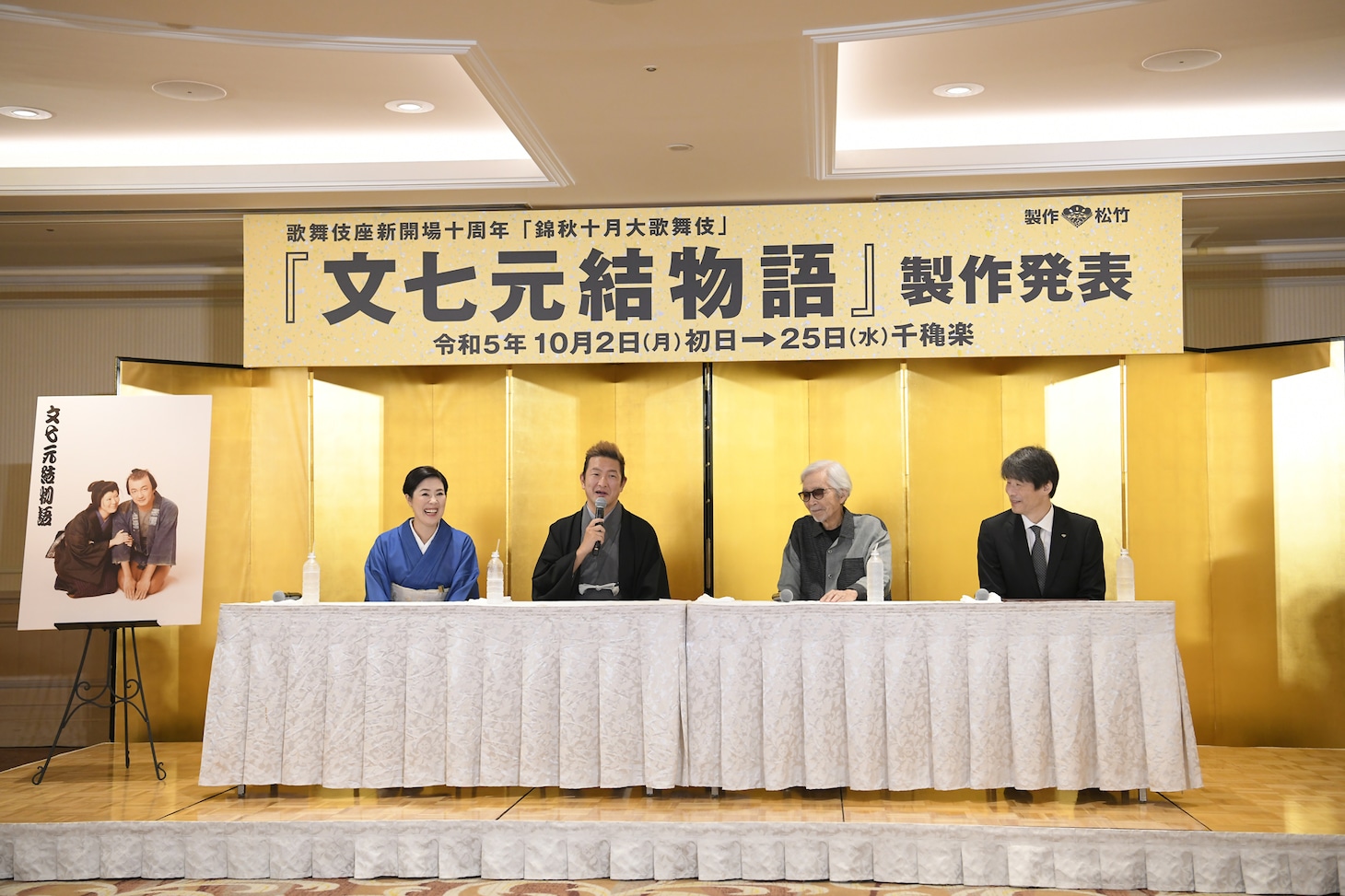 左から寺島しのぶ、中村獅童、山田洋次、松竹の山根成之取締役副社長 演劇本部長。