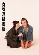 「文七元結物語」ビジュアル(撮影:永石勝)