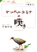 父のため娘が思い付いた計画は、IN EASY MOTION「ヤンバルクイナの嘆き」