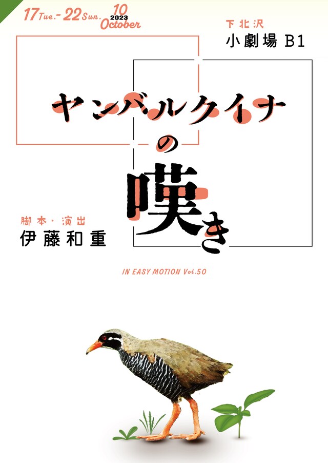 IN EASY MOTION Vol.50「ヤンバルクイナの嘆き」チラシ表