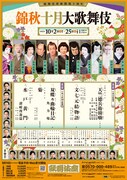 歌舞伎座新開場十周年「錦秋十月大歌舞伎」チラシ