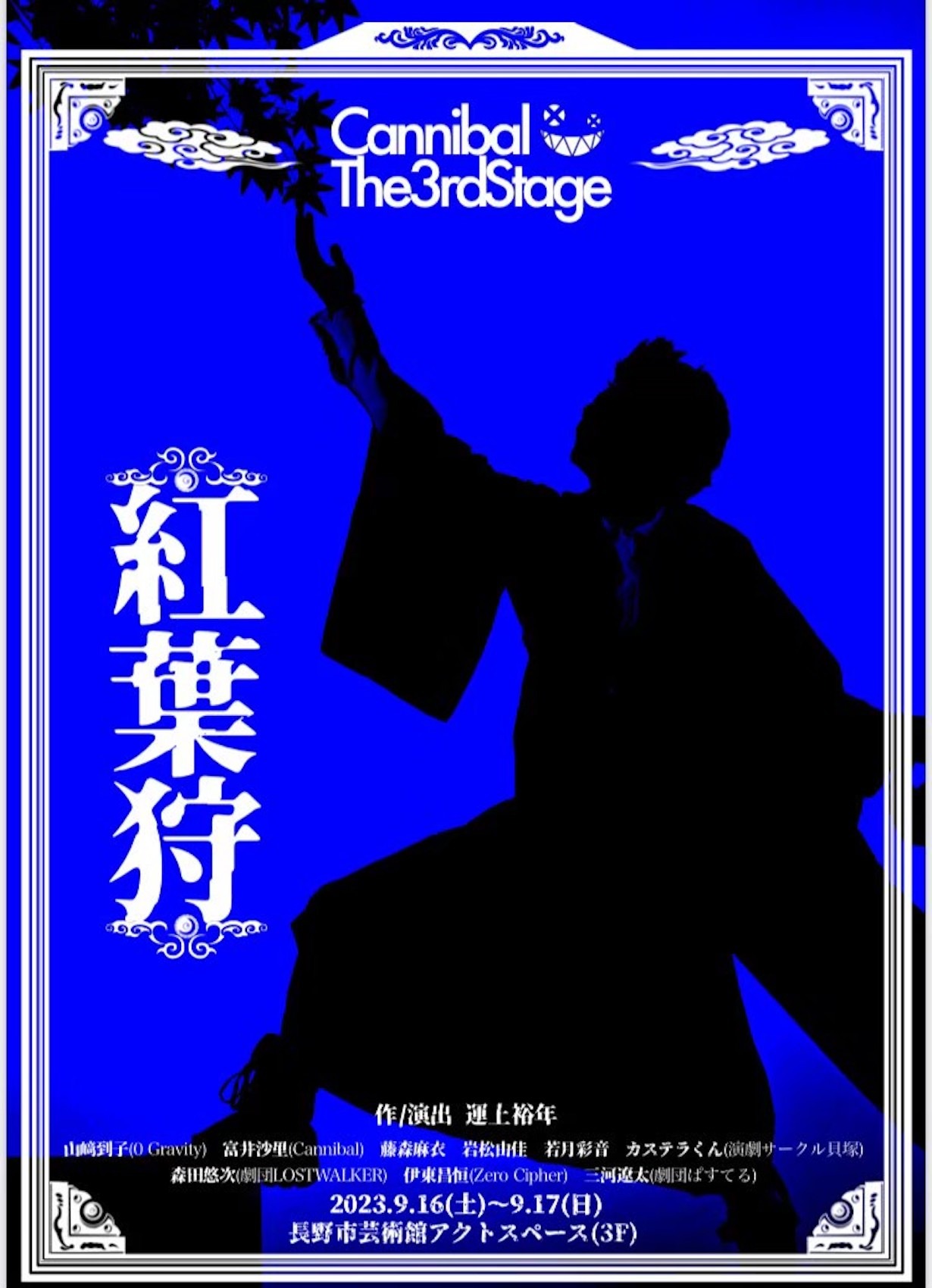 Cannibal第3回公演「紅葉狩」チラシ表
