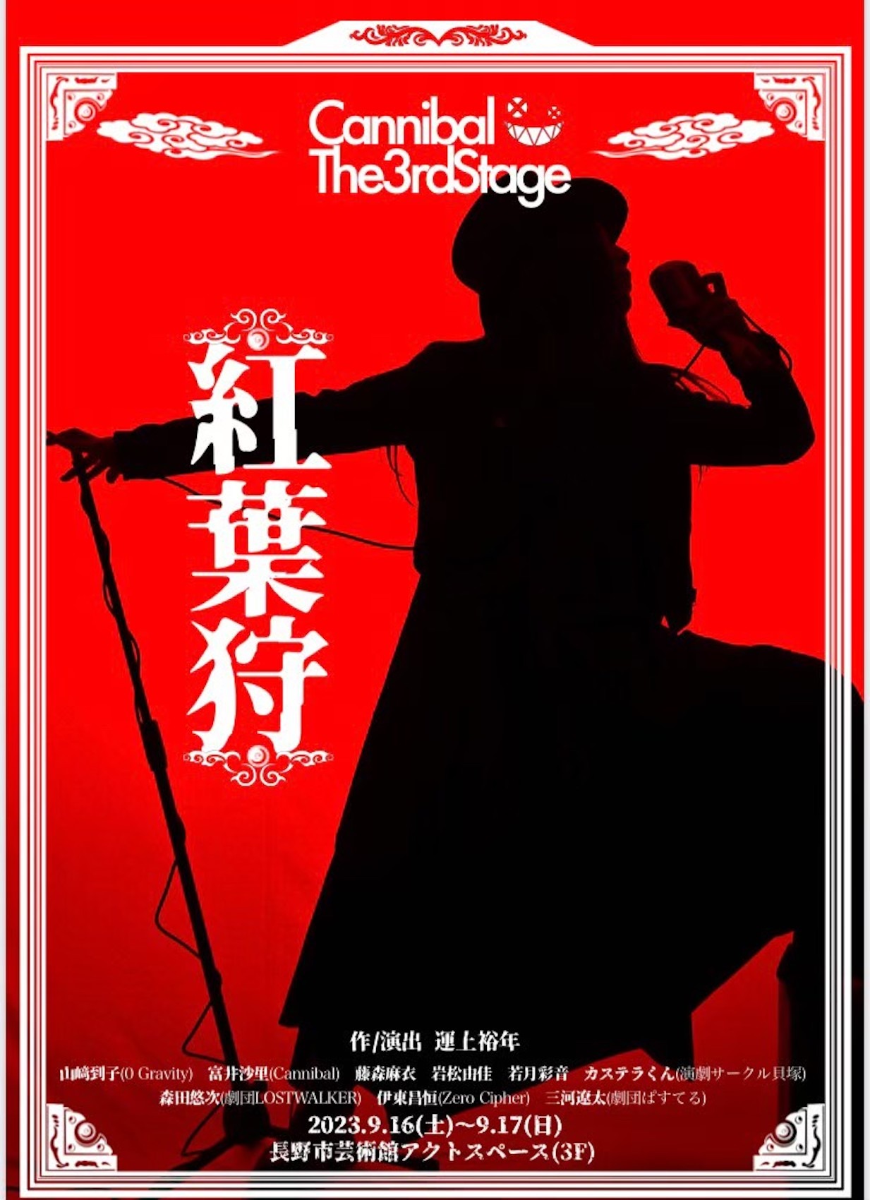 Cannibal第3回公演「紅葉狩」チラシ表