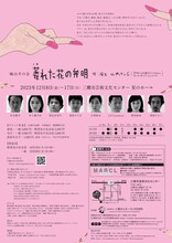 城山羊の会「萎れた花の弁明」チラシ裏