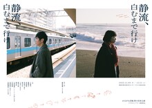 かるがも団地 第8回本公演 マグカルシアター参加作品「静流、白むまで行け」チラシ表