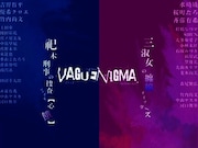 VAGUENIGMA Project公演「VAGUENIGMA -1954- 祀木刑事の捜査ファイル【心餓】」「VAGUENIGMA‐the Fates Zero‐ 三淑女の纏綿ダイアリーズ」ビジュアル