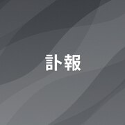 歌舞伎論・演劇評論家の渡辺保が90歳で死去、歌舞伎と伝統の在りよう論じる