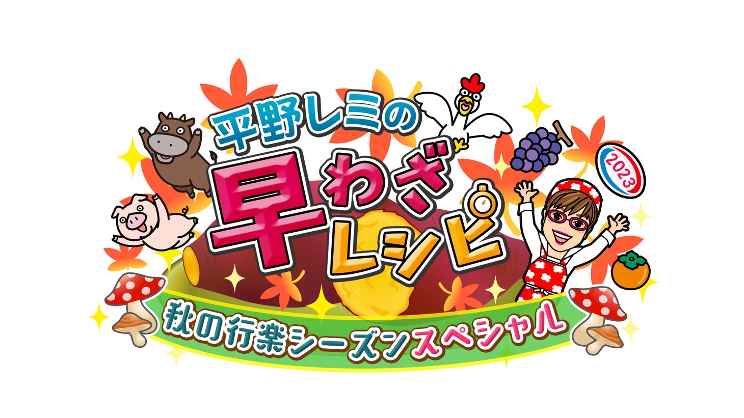 NHK総合「平野レミの早わざレシピ！」ロゴ