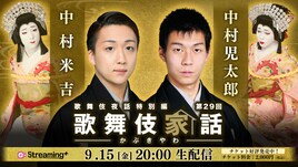 中村米吉・中村児太郎が「歌舞伎家話」に登場、Wキャストで挑む「金閣寺」への思い明かす