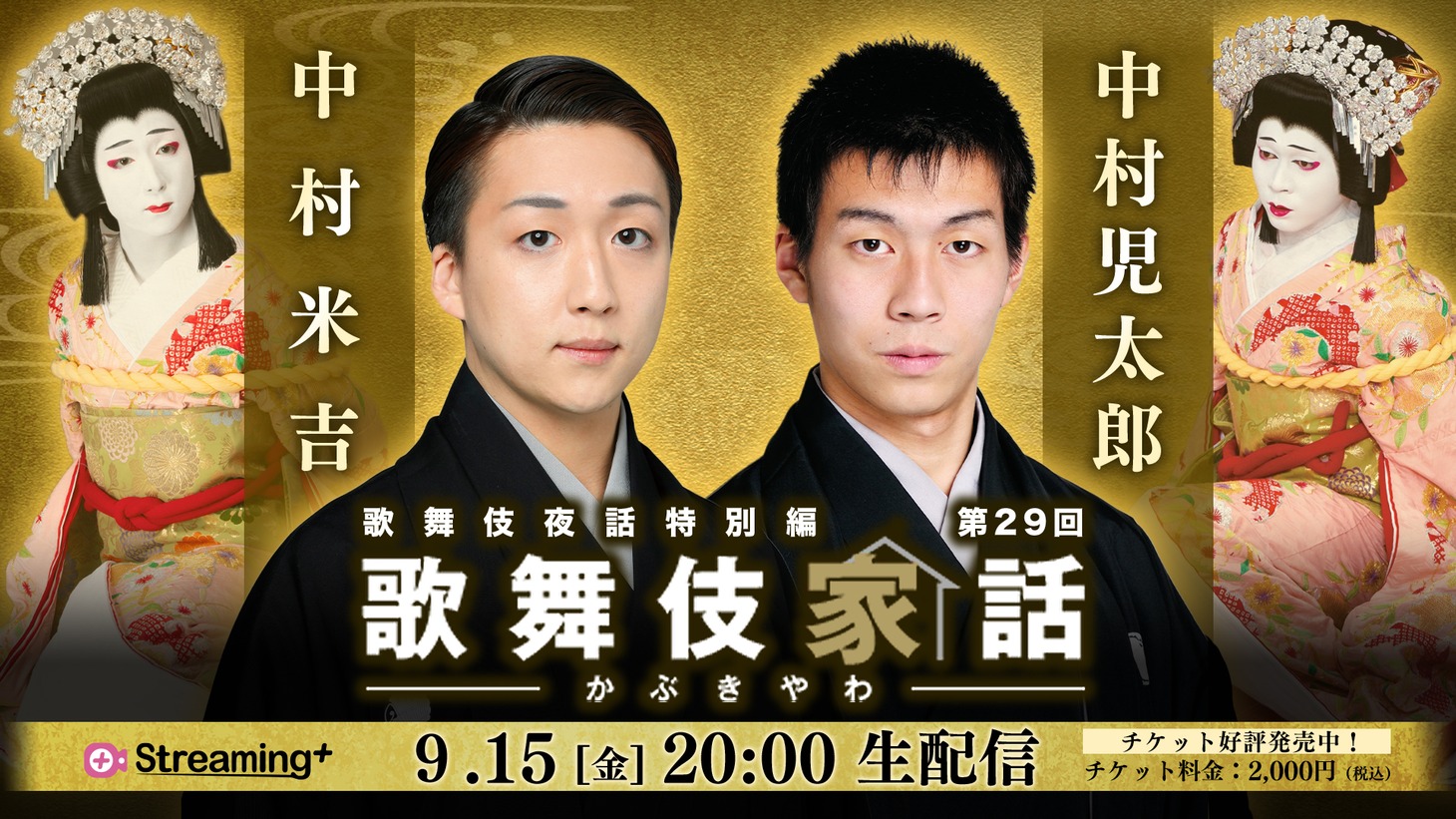 「歌舞伎家話」第29回 配信告知ビジュアル