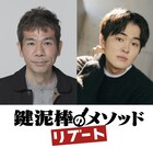 映画「鍵泥棒のメソッド」をマギーが“リブート”し舞台化　主演は望月歩