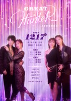 クリスマスディナーショー「GREAT HUNTER」ビジュアル