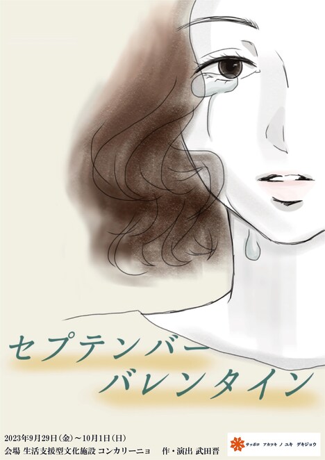 サッポロアカツキノユキゲキジョウ「セプテンバーバレンタイン」チラシ表