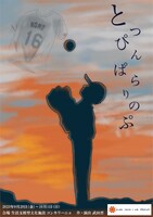 サッポロアカツキノユキゲキジョウ「とっぴんぱらりのぷ -誰そ彼時-」チラシ表